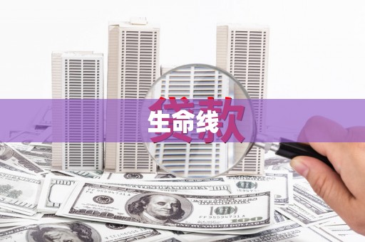 沧县生命线
