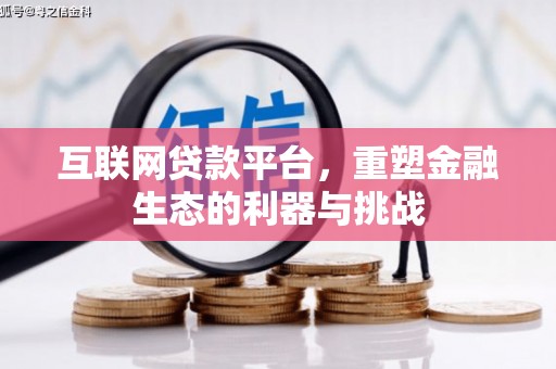 沧县互联网贷款平台，重塑金融生态的利器与挑战