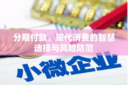 沧县分期付款，现代消费的智慧选择与风险防范