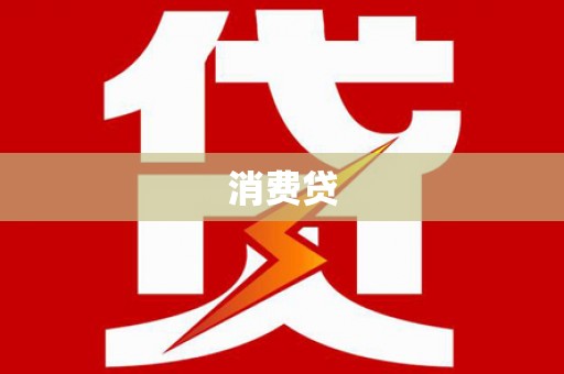 沧县消费贷