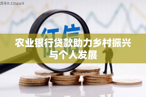 沧县农业银行贷款助力乡村振兴与个人发展
