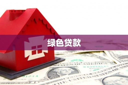 沧县绿色贷款