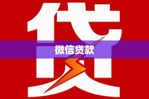 沧县微信贷款