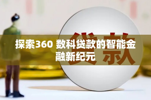 沧县探索360 数科贷款的智能金融新纪元