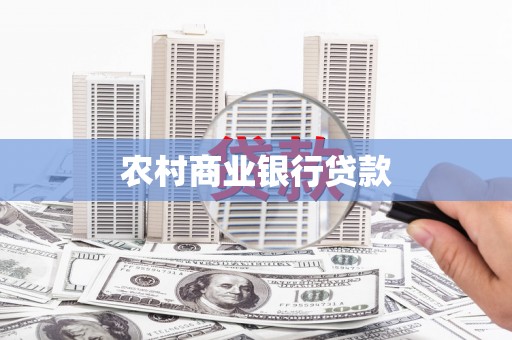 沧县农村商业银行贷款