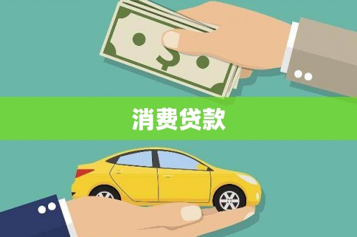 沧县消费贷款