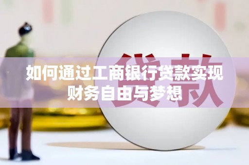 沧县如何通过工商银行贷款实现财务自由与梦想
