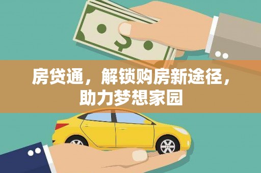 沧县房贷通，解锁购房新途径，助力梦想家园