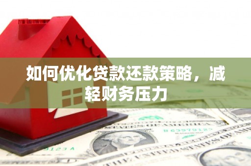 沧县如何优化贷款还款策略，减轻财务压力