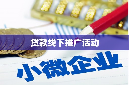 沧县贷款线下推广活动