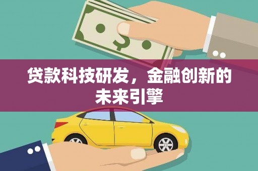 沧县贷款科技研发，金融创新的未来引擎