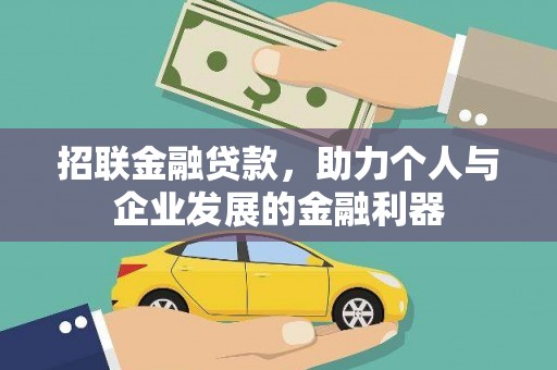 沧县招联金融贷款，助力个人与企业发展的金融利器