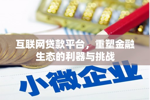沧县互联网贷款平台，重塑金融生态的利器与挑战