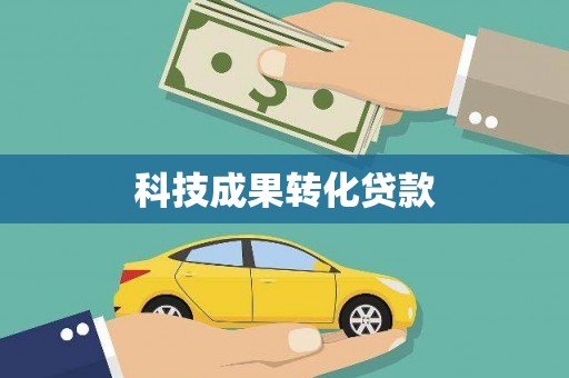 沧县科技成果转化贷款