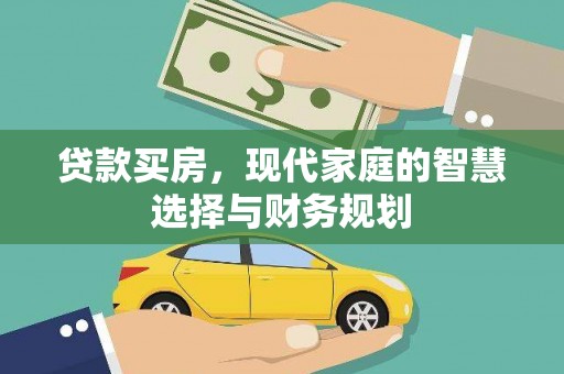 沧县贷款买房，现代家庭的智慧选择与财务规划