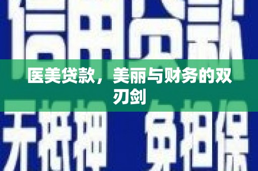 沧县医美贷款，美丽与财务的双刃剑