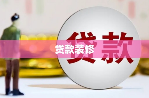 沧县贷款装修