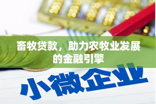 沧县畜牧贷款，助力农牧业发展的金融引擎