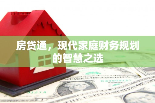 沧县房贷通，现代家庭财务规划的智慧之选