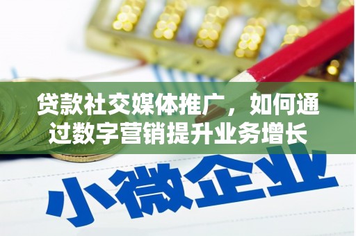 沧县贷款社交媒体推广，如何通过数字营销提升业务增长