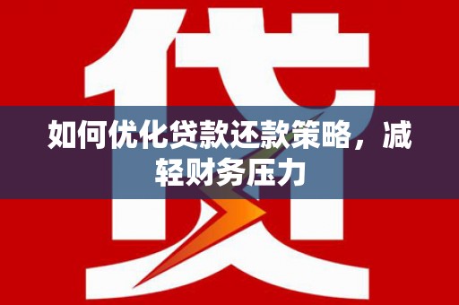 沧县如何优化贷款还款策略，减轻财务压力