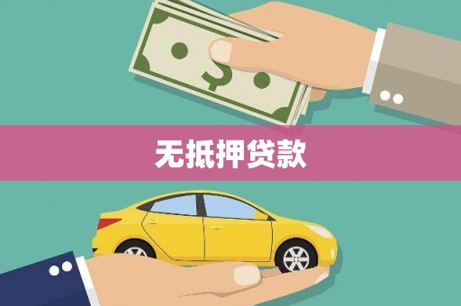沧县无抵押贷款