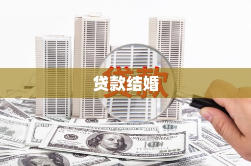 沧县贷款结婚