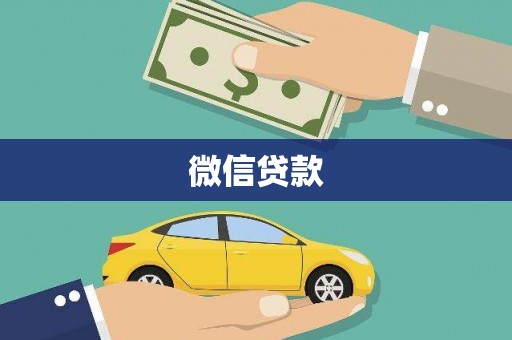 沧县微信贷款