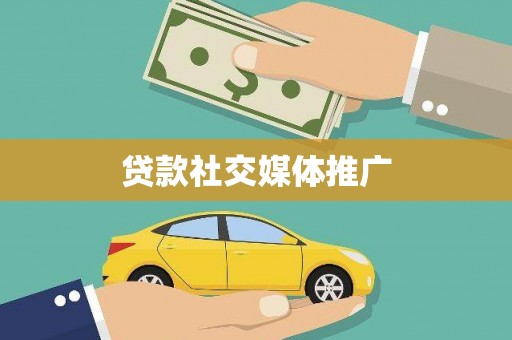 沧县贷款社交媒体推广