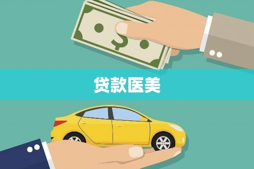沧县贷款医美