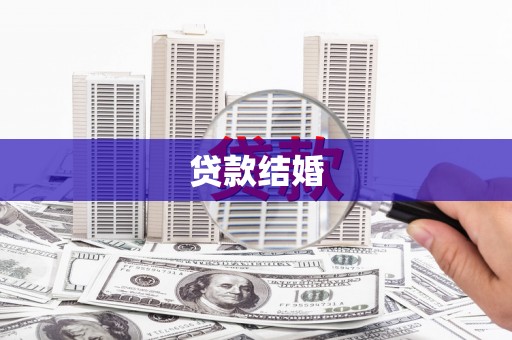 沧县贷款结婚