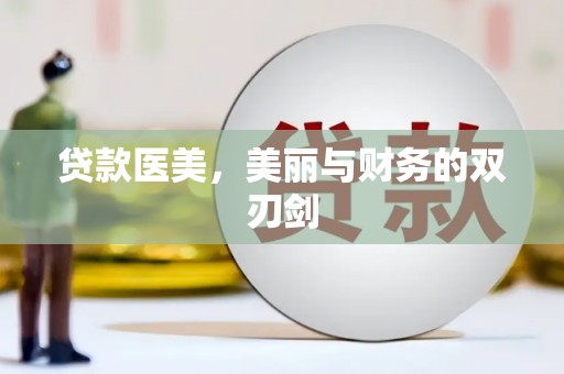 沧县贷款医美，美丽与财务的双刃剑