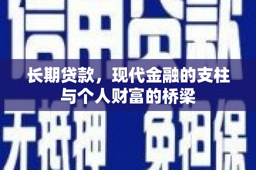 沧县长期贷款，现代金融的支柱与个人财富的桥梁