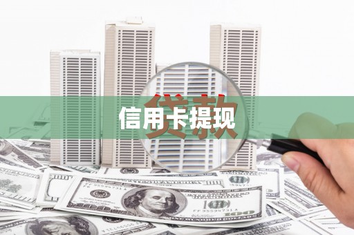 沧县信用卡提现