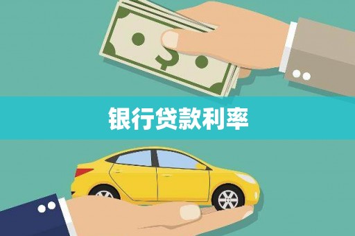 沧县银行贷款利率