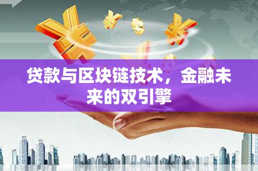 沧县贷款与区块链技术，金融未来的双引擎