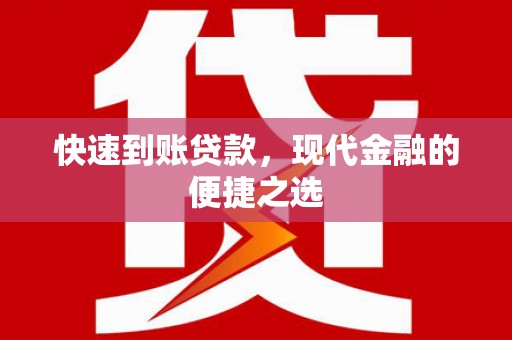 沧县快速到账贷款，现代金融的便捷之选
