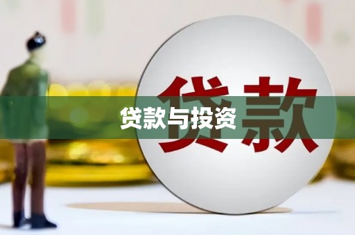 沧县贷款与投资