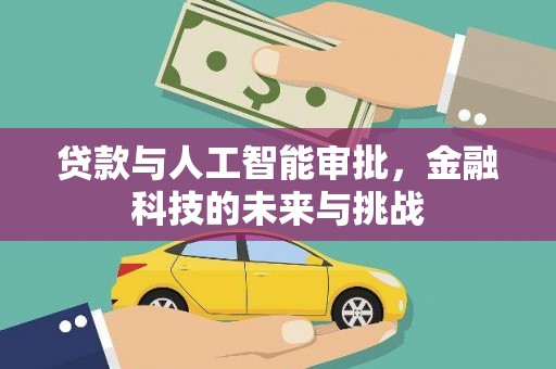 沧县贷款与人工智能审批，金融科技的未来与挑战