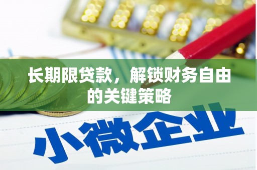 沧县长期限贷款，解锁财务自由的关键策略