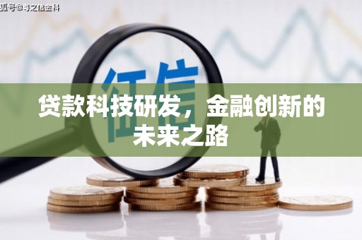沧县贷款科技研发，金融创新的未来之路
