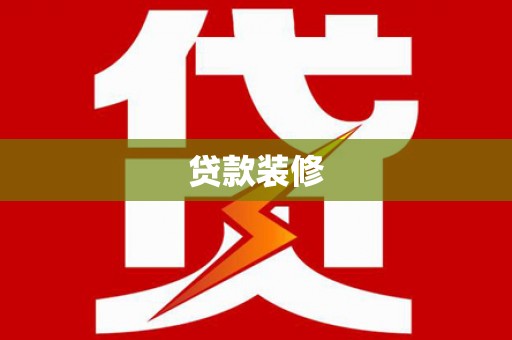 沧县贷款装修