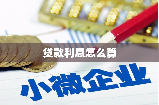 沧县贷款利息怎么算