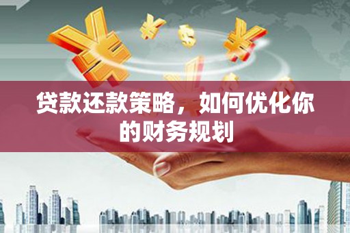 沧县贷款还款策略，如何优化你的财务规划