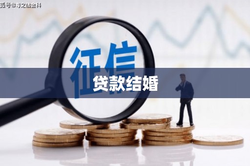 沧县贷款结婚