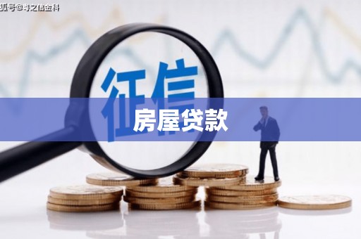 沧县房屋贷款