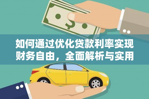 沧县如何通过优化贷款利率实现财务自由，全面解析与实用策略