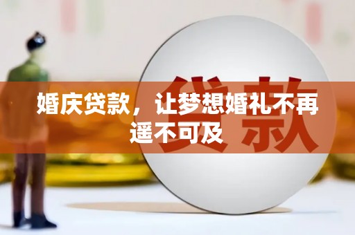 沧县婚庆贷款，让梦想婚礼不再遥不可及