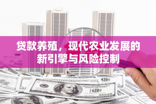 沧县贷款养殖，现代农业发展的新引擎与风险控制
