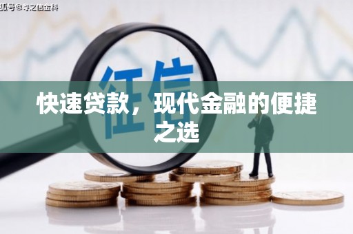 沧县快速贷款，现代金融的便捷之选